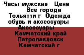 Часы мужские › Цена ­ 700 - Все города, Тольятти г. Одежда, обувь и аксессуары » Аксессуары   . Камчатский край,Петропавловск-Камчатский г.